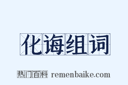 化诲组词是什么意思的图片